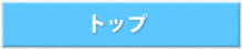 トップ