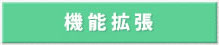 機能拡張