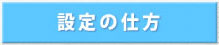 設定の仕方